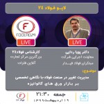 لایو فولاد24 با حضور معاونت اجرایی شرکت مبتکران فولاد فیدار